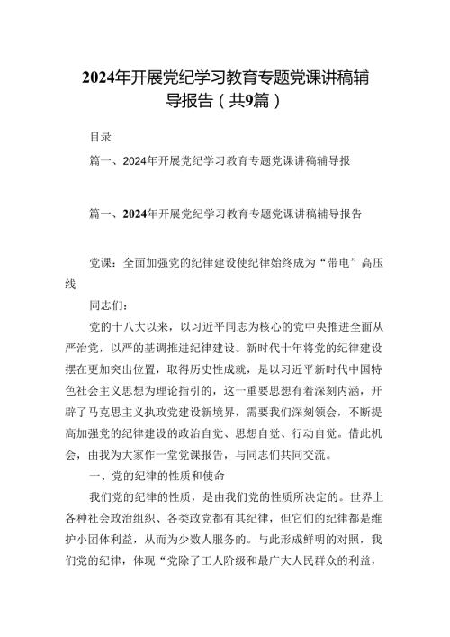2024年开展党纪学习教育专题党课讲稿辅导报告(9篇集合).docx