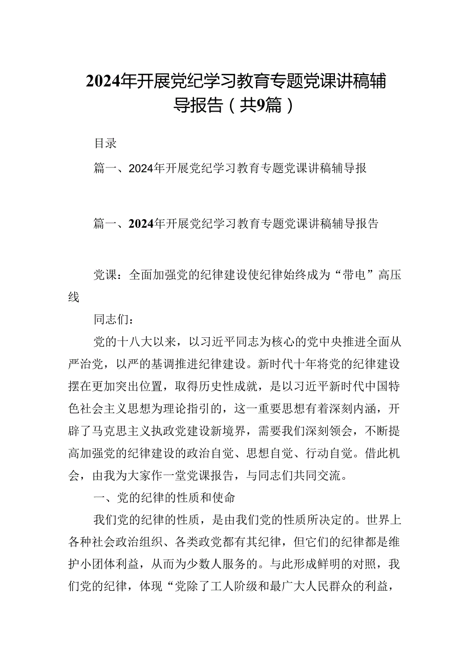2024年开展党纪学习教育专题党课讲稿辅导报告(9篇集合).docx_第1页