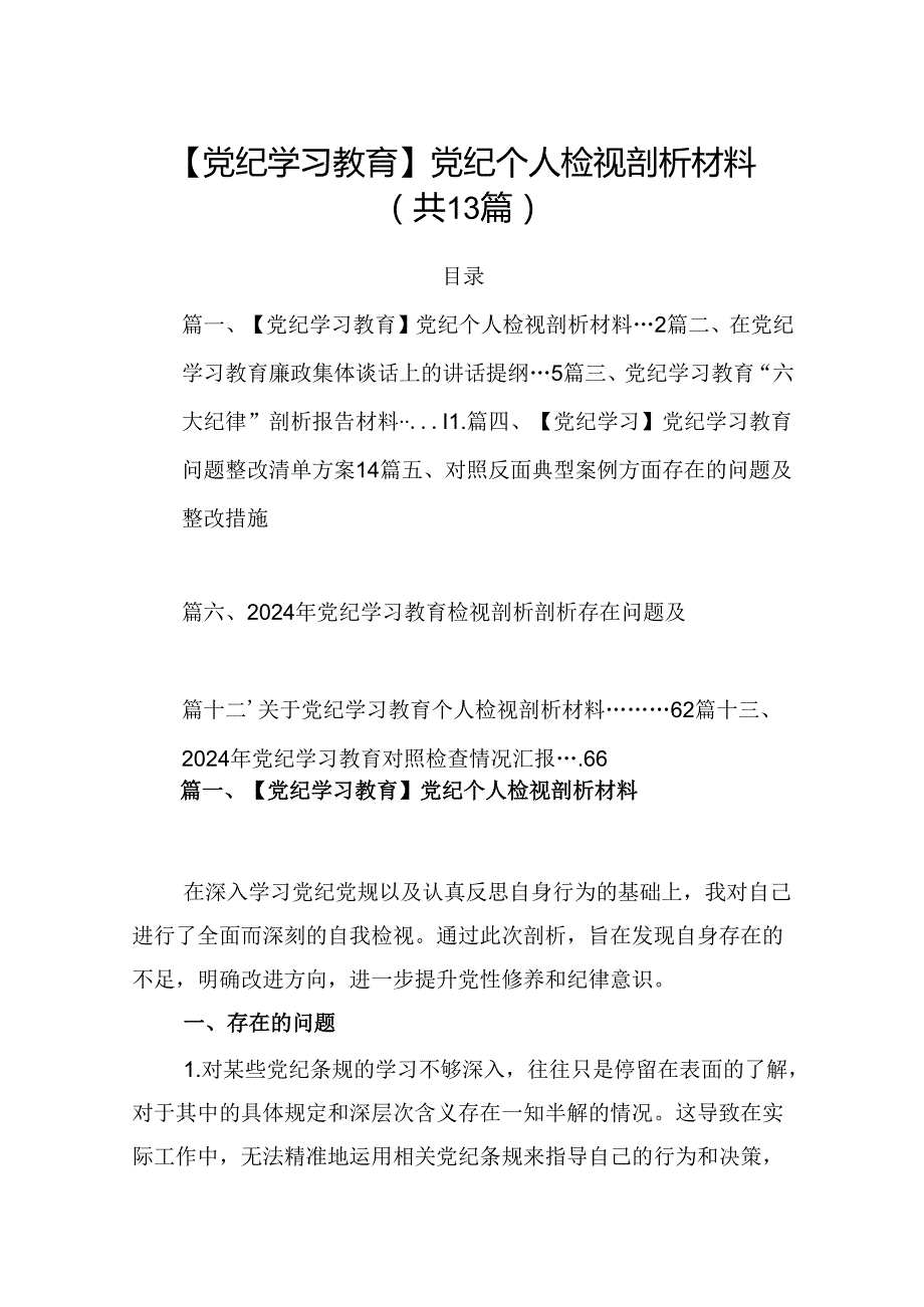 【党纪学习教育】党纪个人检视剖析材料13篇（详细版）.docx_第1页