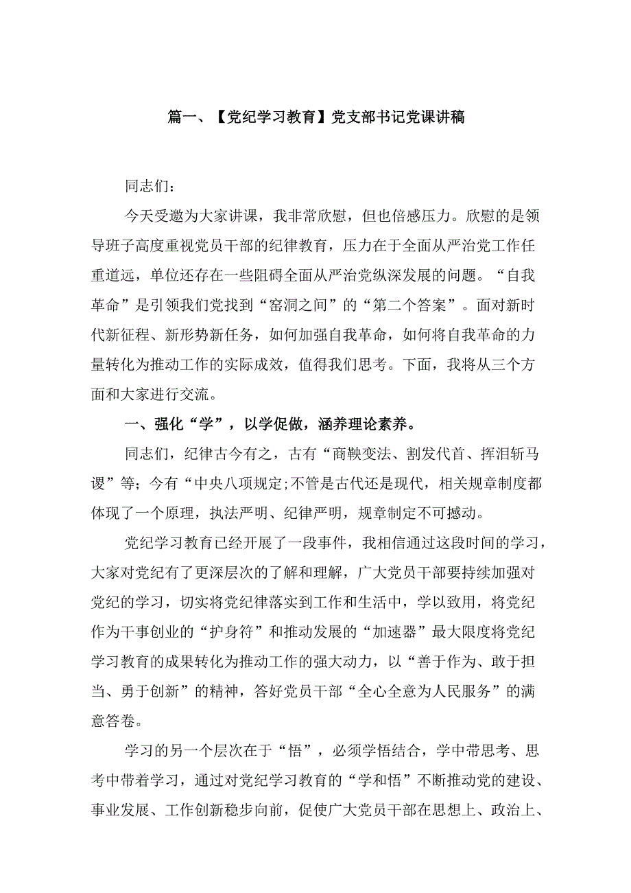 (八篇)【党纪学习教育】党支部书记党课讲稿范文.docx_第2页
