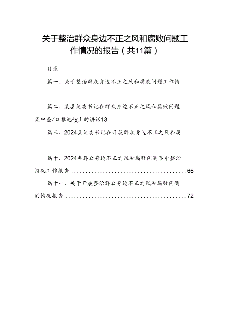 （11篇）关于整治群众身边不正之风和腐败问题工作情况的报告专题资料.docx_第1页