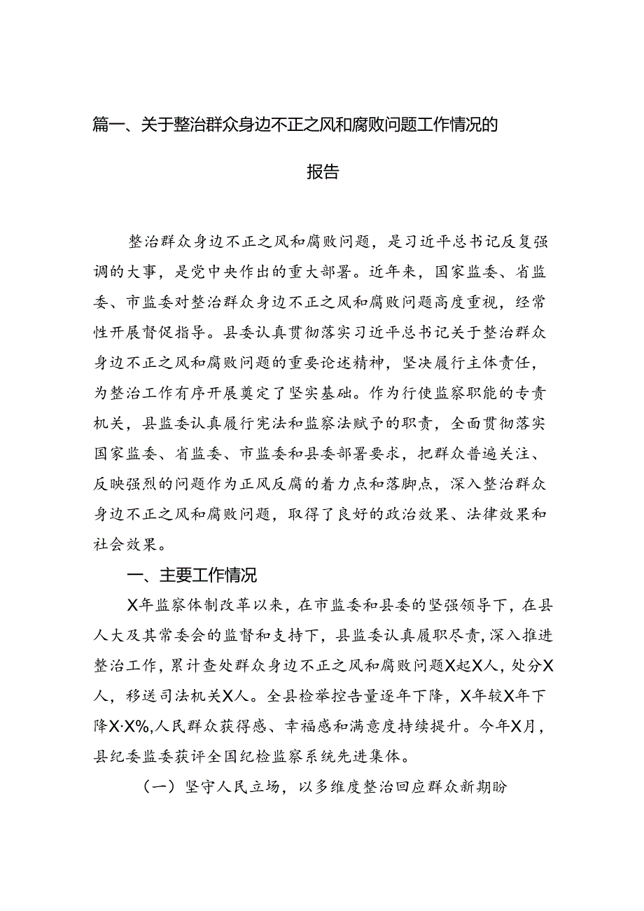 （11篇）关于整治群众身边不正之风和腐败问题工作情况的报告专题资料.docx_第2页