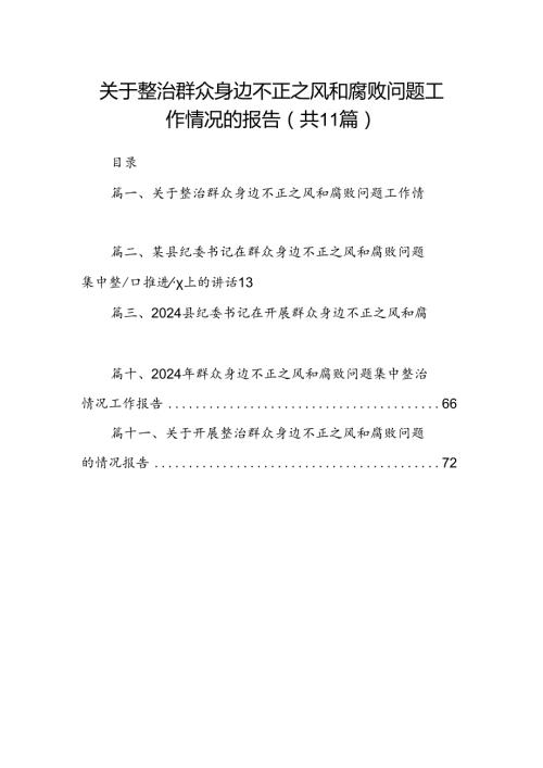 （11篇）关于整治群众身边不正之风和腐败问题工作情况的报告专题资料.docx