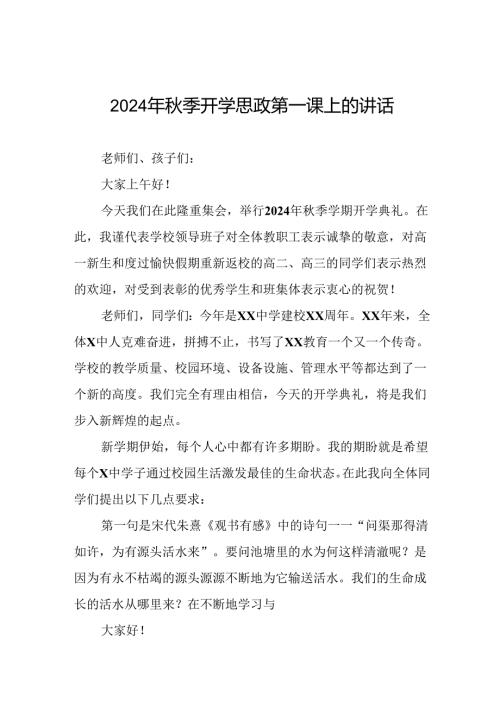 十五篇2024年季开学思政第一课讲话稿精选范文.docx