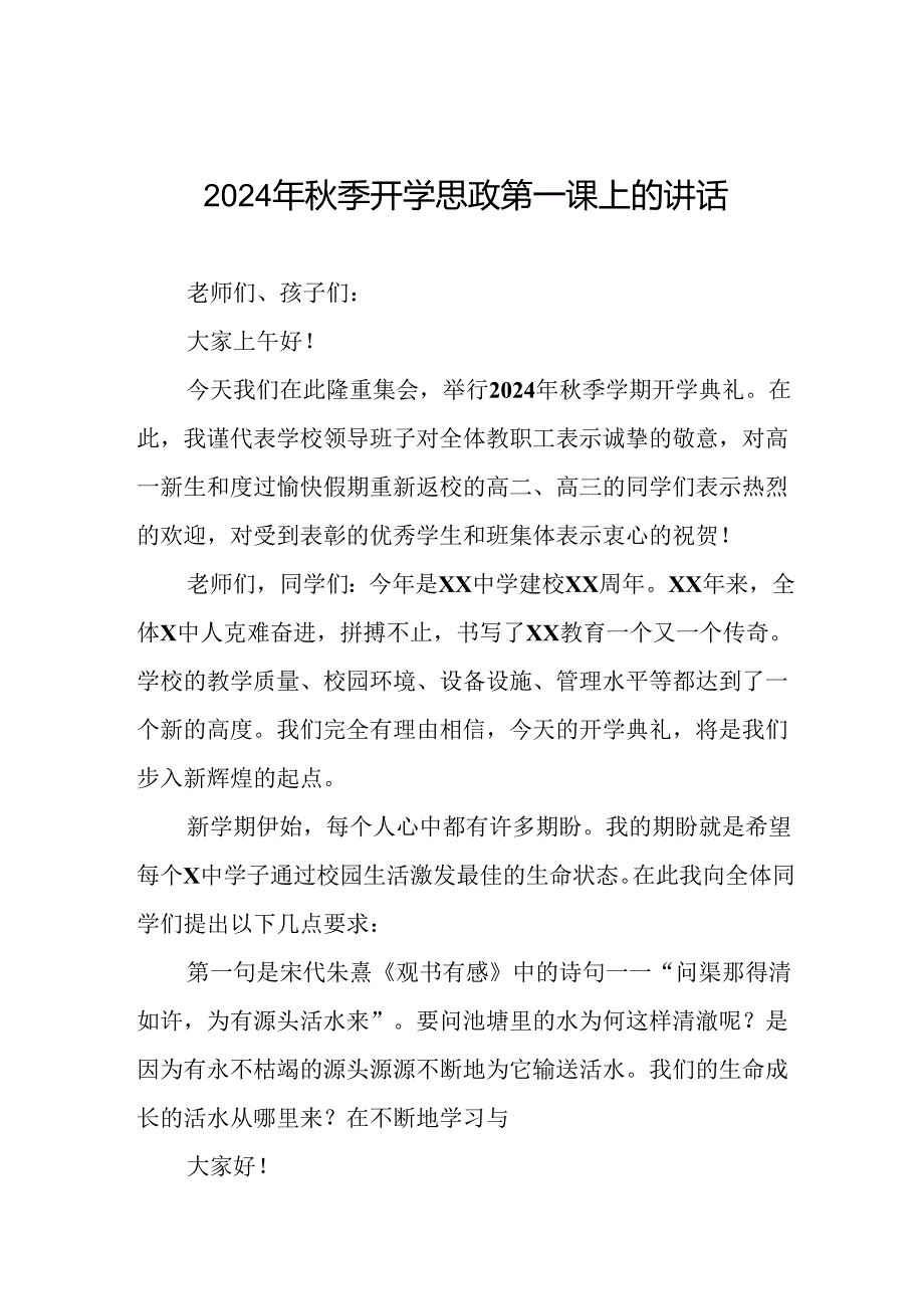 十五篇2024年季开学思政第一课讲话稿精选范文.docx_第1页