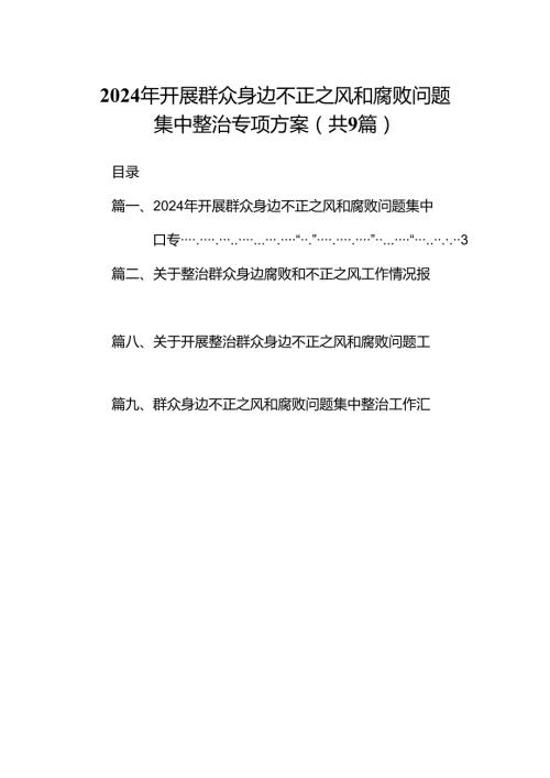 9篇2024年开展群众身边不正之风和腐败问题集中整治专项方案汇编.docx