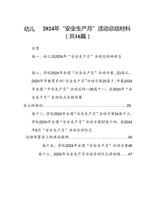 幼儿园2024年“安全生产月”活动总结材料（合计16份）.docx