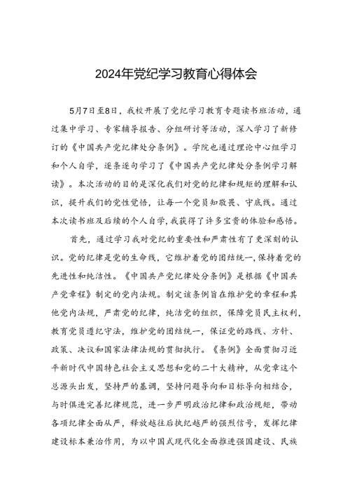 2024年党纪学习教育专题读书班活动心得体会十篇.docx