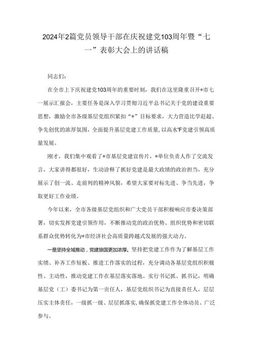 2024年2篇党员领导干部在庆祝建党103周年暨“七一”表彰大会上的讲话稿.docx