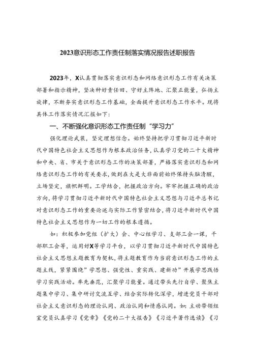 意识形态工作责任制落实情况报告述职报告10篇（完整版）.docx