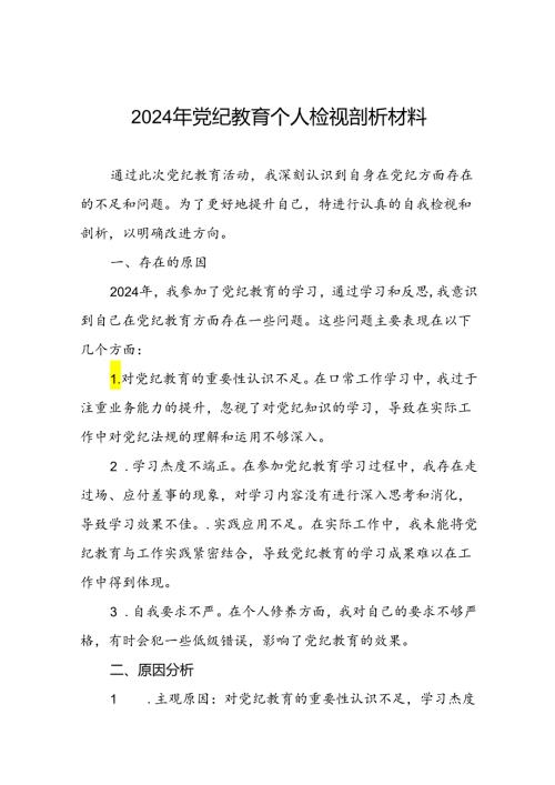 2024年党纪教育党员干部个人检视剖析材料16篇.docx