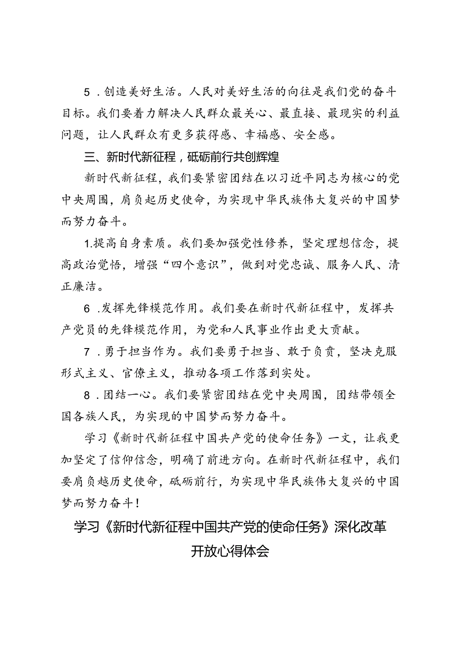 3篇 学习《新时代新征程中国共产党的使命任务》深化改革开放心得体会.docx_第3页