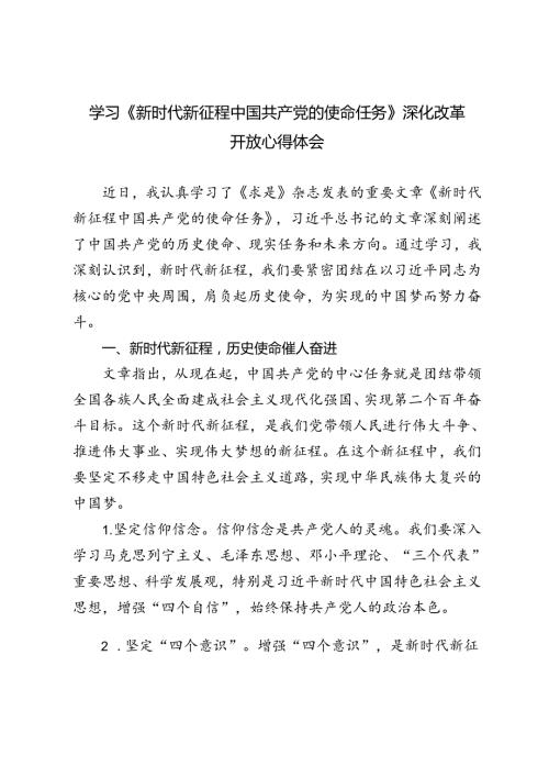 3篇 学习《新时代新征程中国共产党的使命任务》深化改革开放心得体会.docx