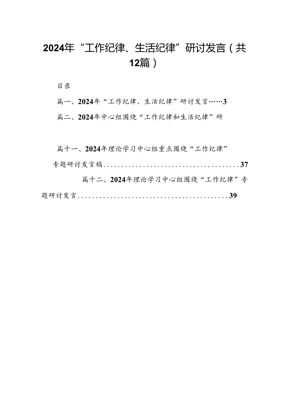 2024年“工作纪律、生活纪律”研讨发言12篇（最新版）.docx_第1页