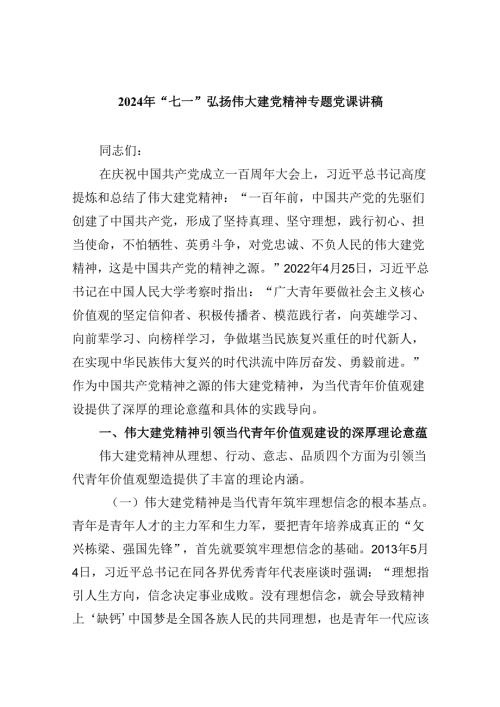 2024年“七一”弘扬伟大建党精神专题党课讲稿5篇（精选版）.docx