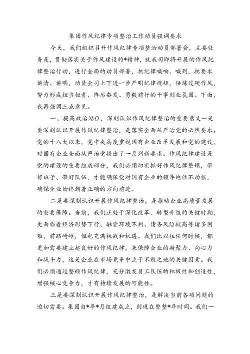 集团作风纪律专项整治工作动员强调要求.docx