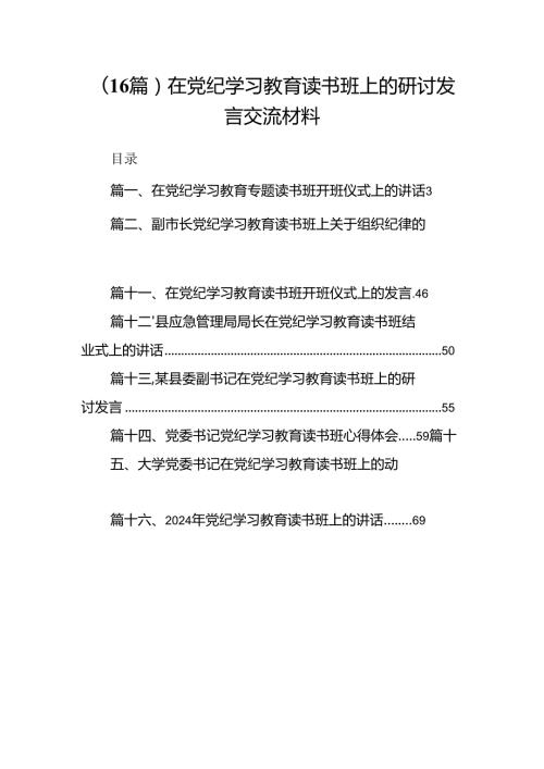 （16篇）在党纪学习教育读书班上的研讨发言交流材料.docx