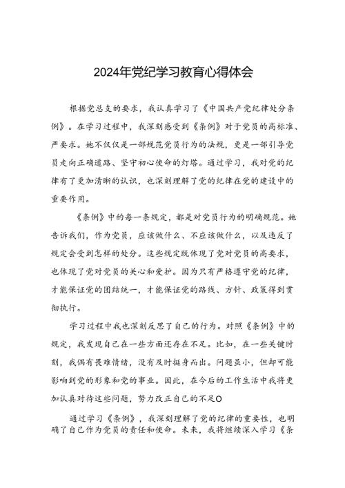 党支部关于2024年党纪学习教育心得体会二十六篇.docx