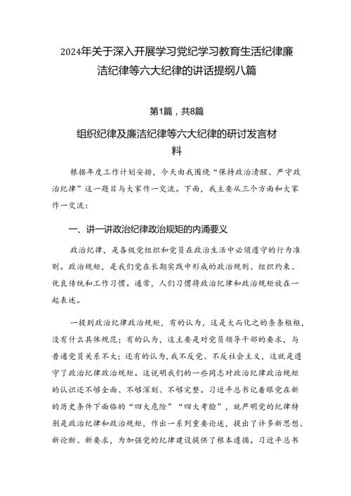 2024年关于深入开展学习党纪学习教育生活纪律廉洁纪律等六大纪律的讲话提纲八篇.docx