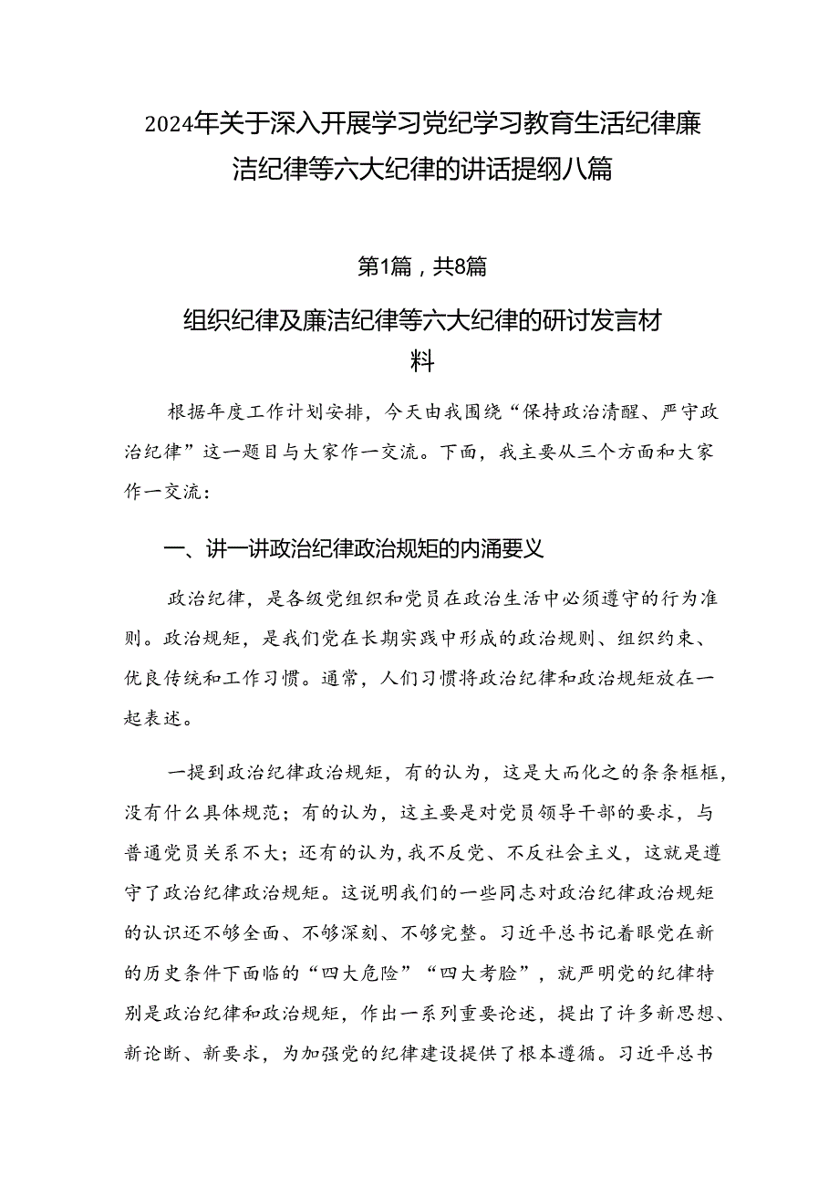 2024年关于深入开展学习党纪学习教育生活纪律廉洁纪律等六大纪律的讲话提纲八篇.docx_第1页