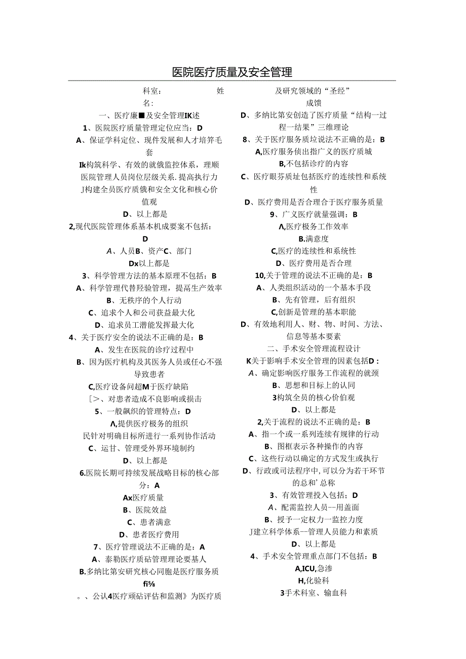 医院医疗质量及安全管理试题.docx_第1页