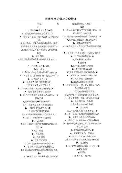 医院医疗质量及安全管理试题.docx