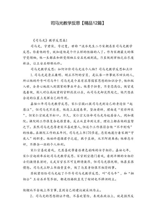 司马光教学反思【精品12篇】.docx