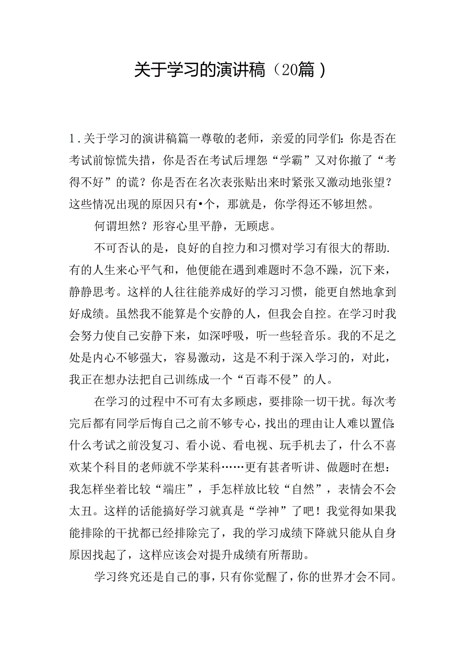 关于学习的演讲稿（20篇）.docx_第1页