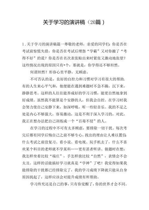 关于学习的演讲稿（20篇）.docx