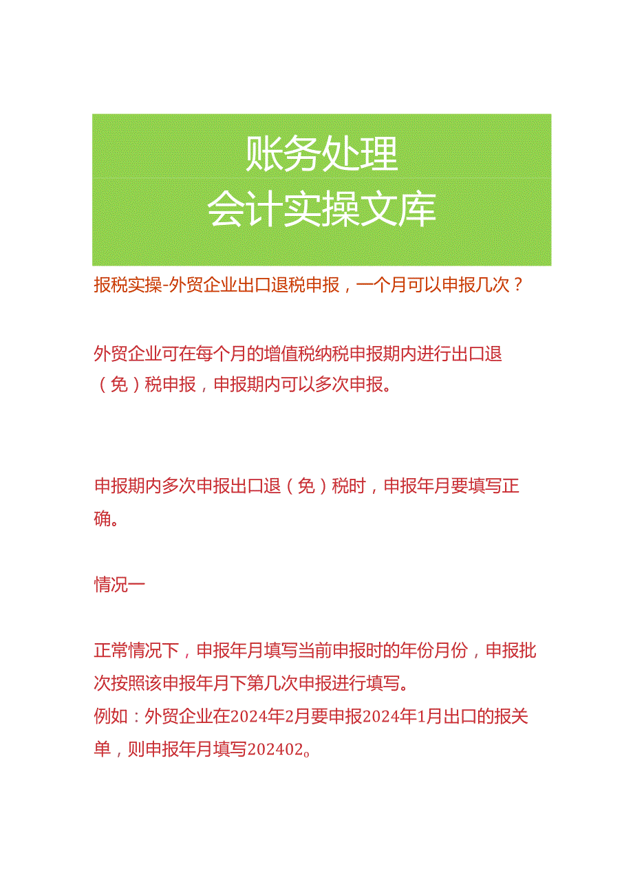 报税实操外贸企业出口退税申报一个月可以申报几次.docx_第1页