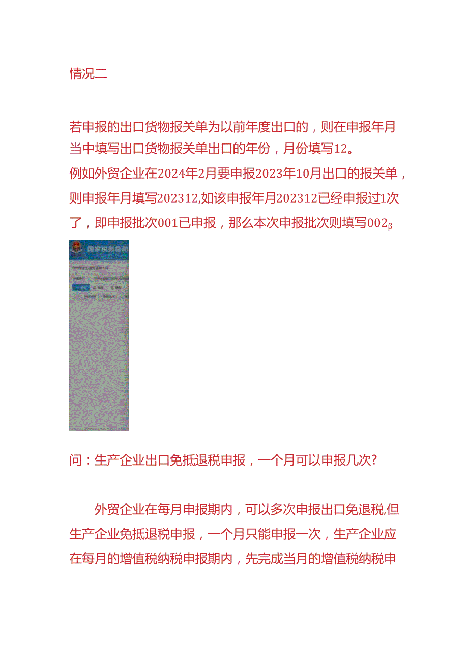 报税实操外贸企业出口退税申报一个月可以申报几次.docx_第2页