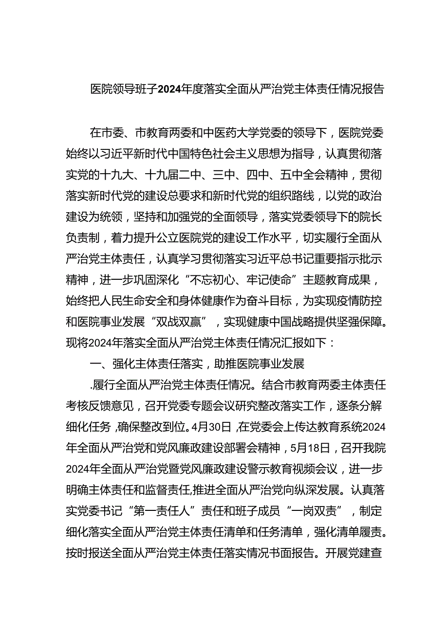 （7篇）医院领导班子2024落实全面从严治党主体责任情况报告（最新版）.docx_第1页