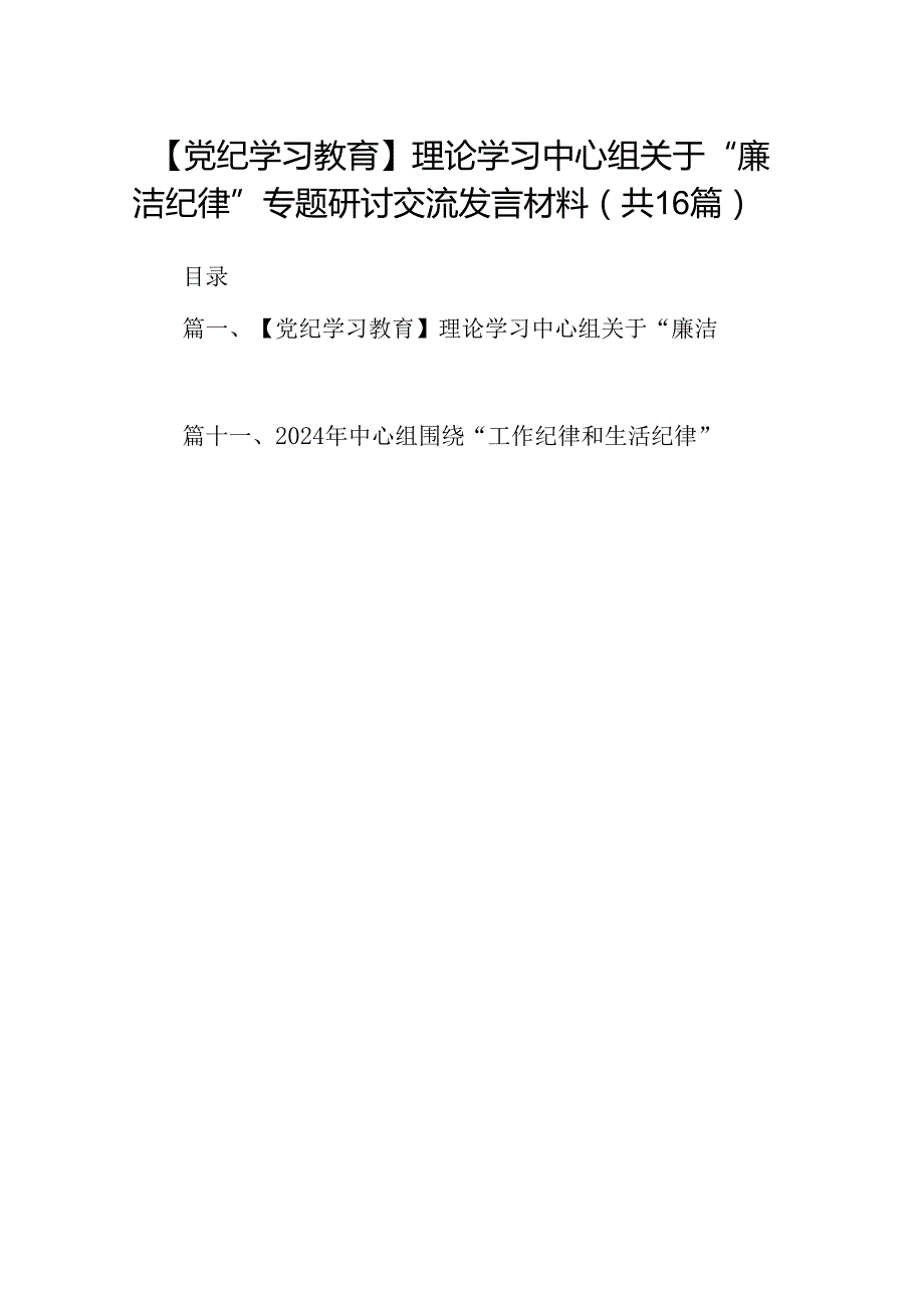 【党纪学习教育】理论学习中心组关于“廉洁纪律”专题研讨交流发言材料16篇专题资料.docx_第1页