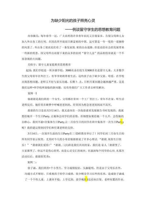 为缺少阳光的孩子照亮心灵——例谈留守儿童的思想教育问题 论文.docx