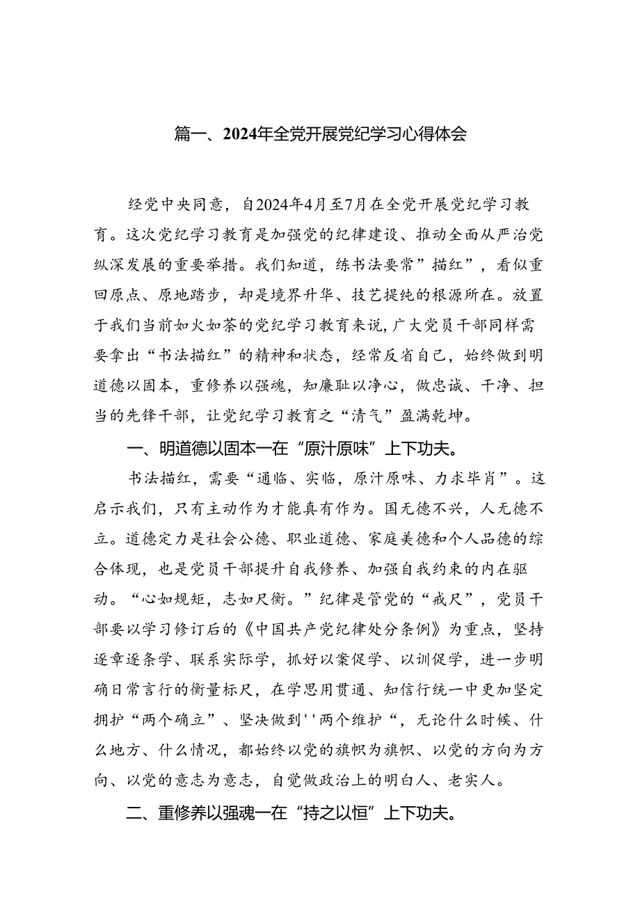 2024年全党开展党纪学习心得体会10篇供参考.docx_第2页