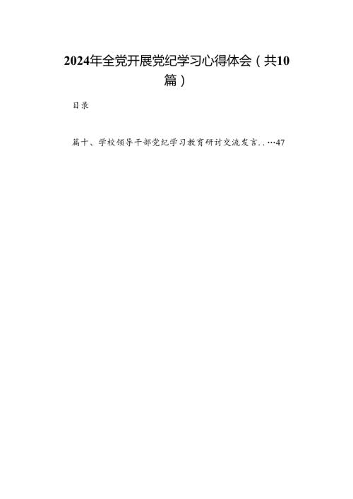 2024年全党开展党纪学习心得体会10篇供参考.docx