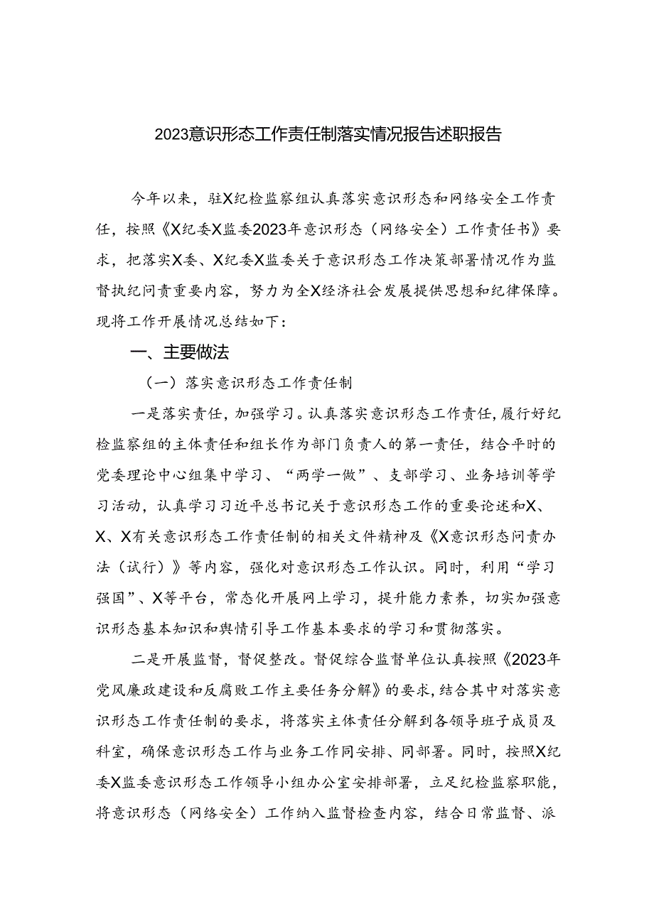 意识形态工作责任制落实情况报告述职报告10篇（最新版）.docx_第1页