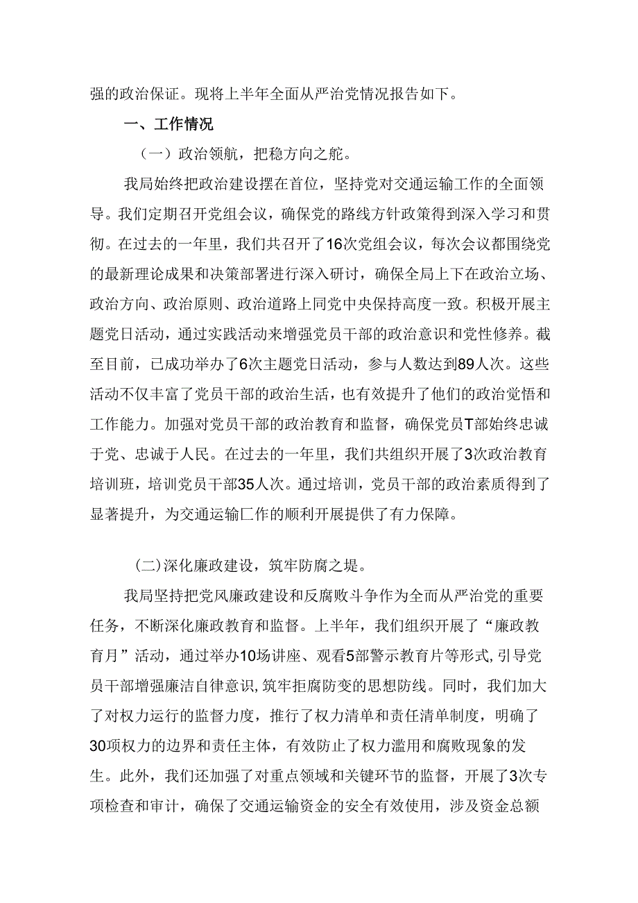 2024年上半年全面从严治党工作报告（共11篇）.docx_第2页