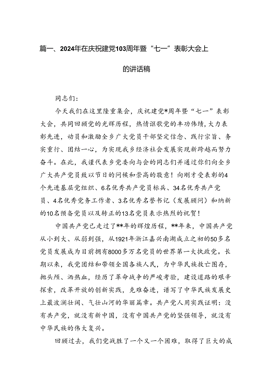 2024年在庆祝建党103周年暨“七一”表彰大会上的讲话稿（共13篇）汇编.docx_第2页