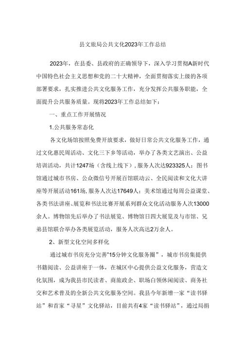 县文旅局公共文化2023年工作总结.docx