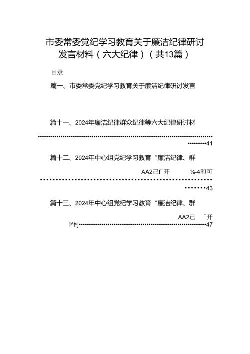 市委常委党纪学习教育关于廉洁纪律研讨发言材料（六大纪律）（共13篇）.docx