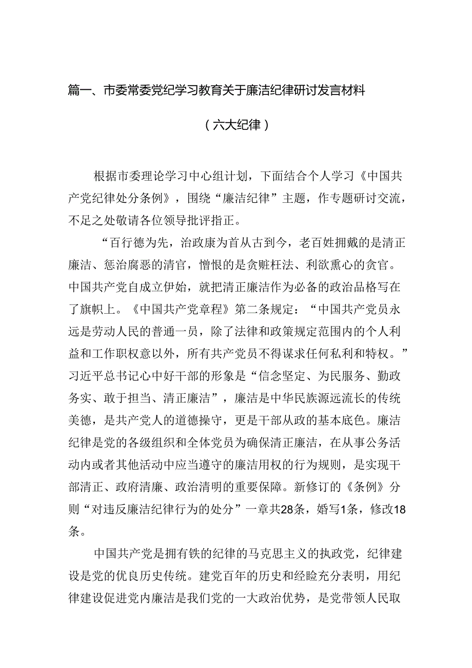 市委常委党纪学习教育关于廉洁纪律研讨发言材料（六大纪律）（共13篇）.docx_第2页