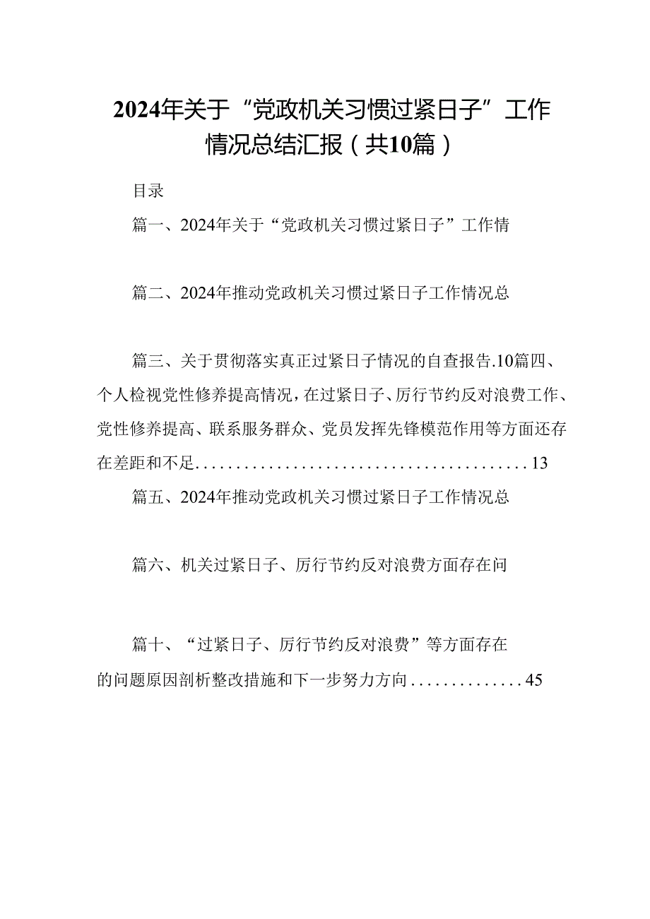 2024年关于“党政机关习惯过紧日子”工作情况总结汇报（共10篇）.docx_第1页