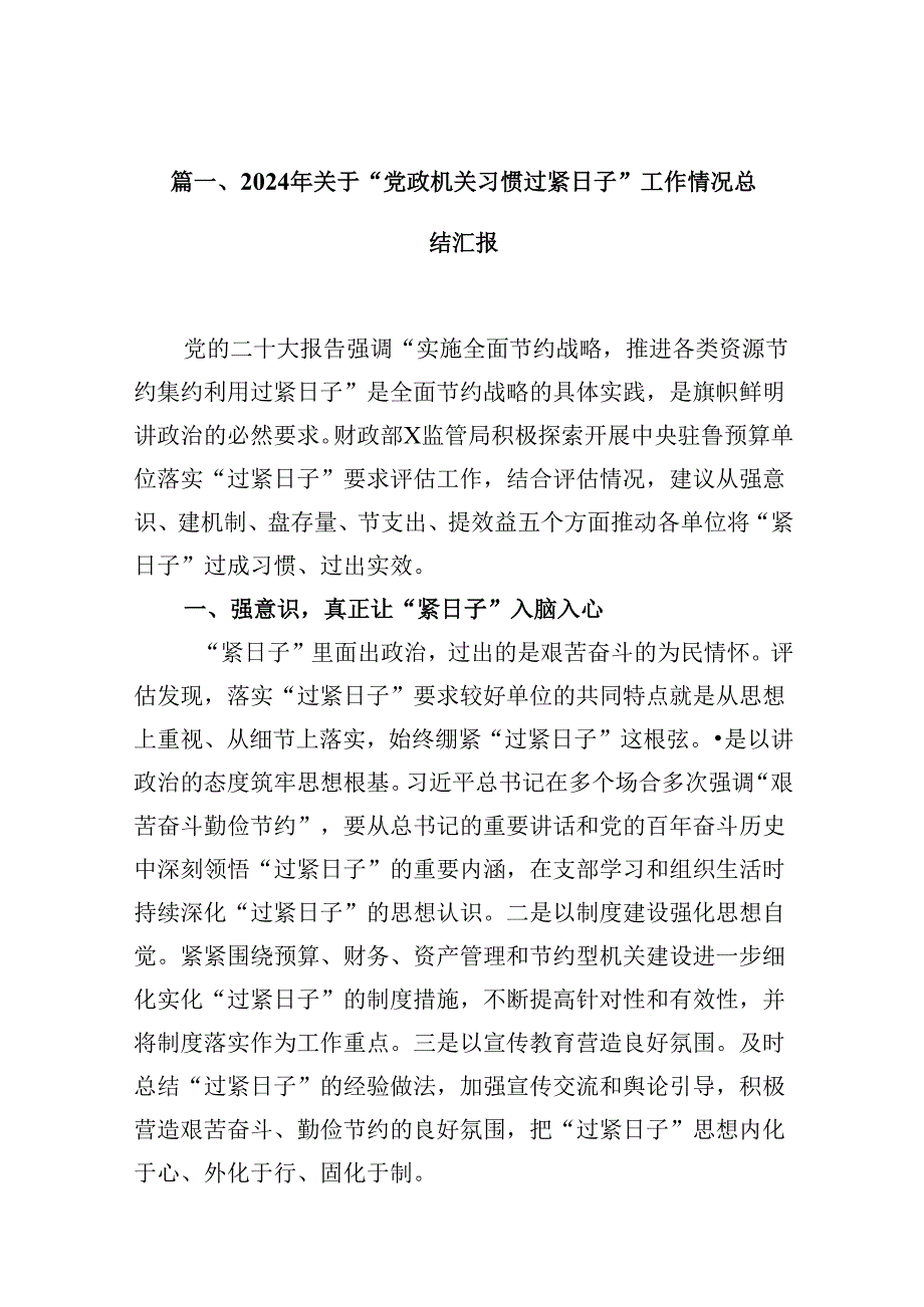 2024年关于“党政机关习惯过紧日子”工作情况总结汇报（共10篇）.docx_第2页