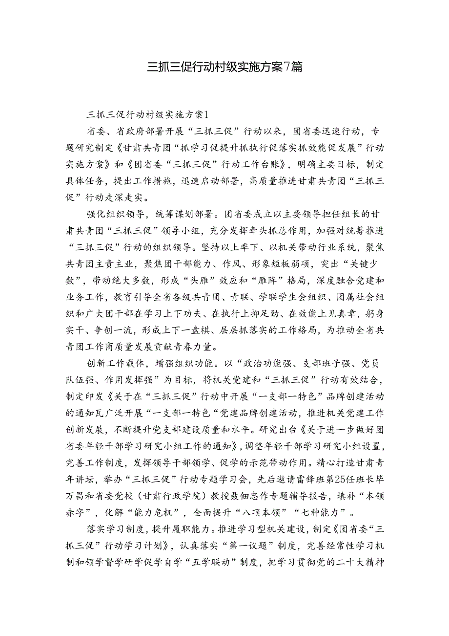 三抓三促行动村级实施方案7篇.docx_第1页