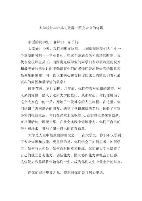 大学校长毕业典礼致辞一照亮未来的灯塔8篇（精选版）.docx