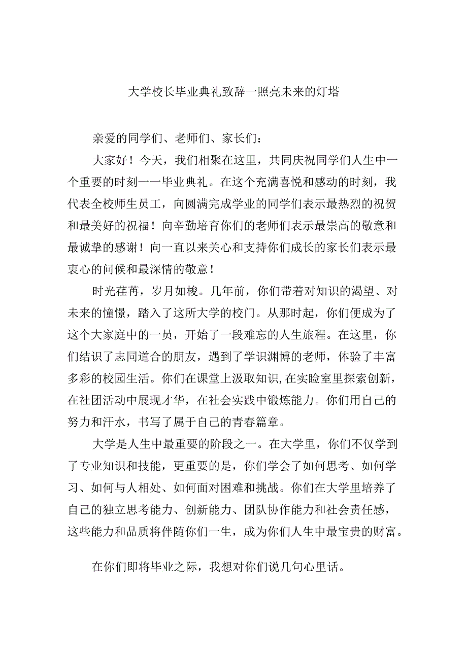 大学校长毕业典礼致辞一照亮未来的灯塔8篇（精选版）.docx_第1页