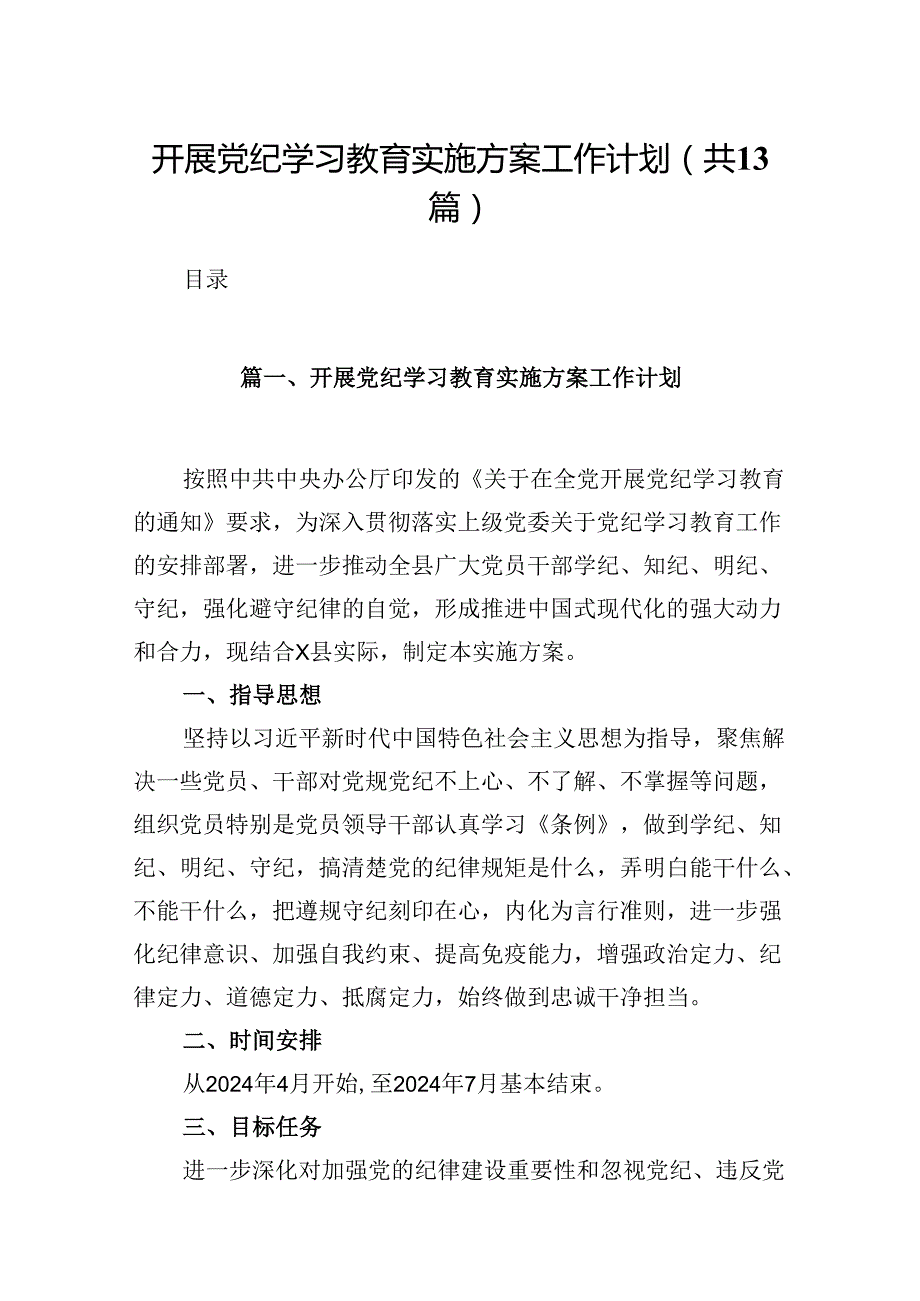 开展党纪学习教育实施方案工作计划（共13篇）.docx_第1页