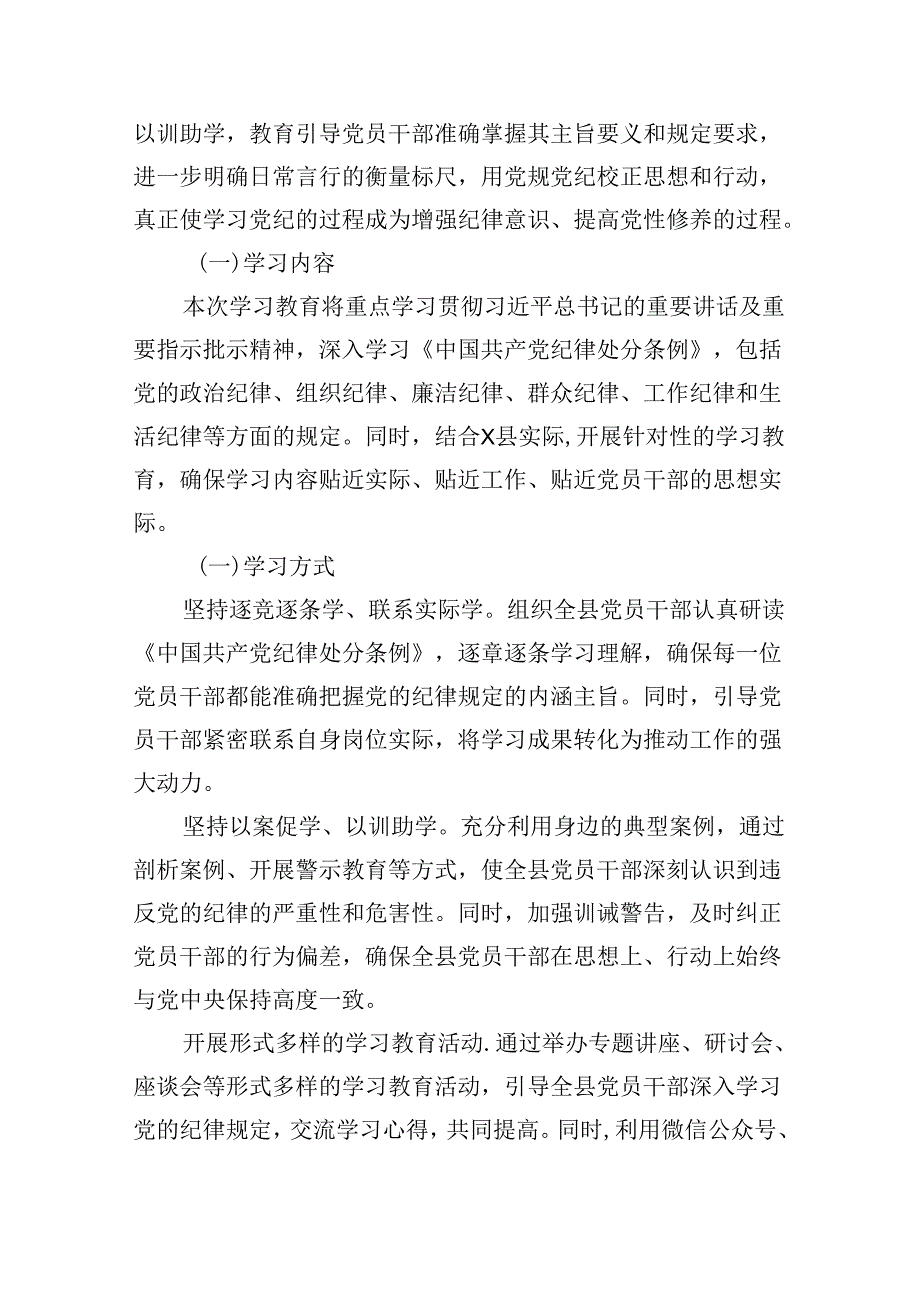 开展党纪学习教育实施方案工作计划（共13篇）.docx_第3页