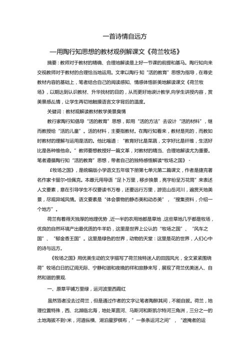 一首诗情自远方——用陶行知思想的教材观解读课文《荷兰牧场》 论文.docx